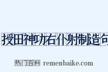 授田神功右仆射制造句是什么意思的图片